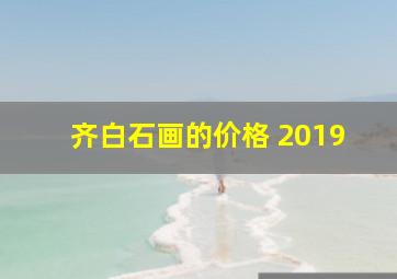 齐白石画的价格 2019